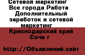 Сетевой маркетинг. - Все города Работа » Дополнительный заработок и сетевой маркетинг   . Краснодарский край,Сочи г.